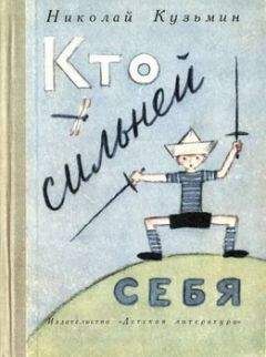 Николай Кузьмин - Кто сильней себя