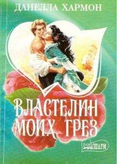 Данелла Хармон - Властелин моих грез