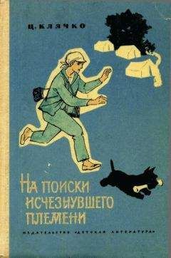 Целестина Клячко - На поиски исчезнувшего племени