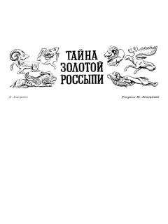 Аркадий Локерман - Тайна золотой россыпи