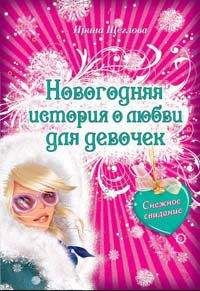 Ирина Щеглова - Снежное свидание