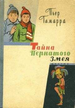 Пьер Гамарра - Тайна Пернатого Змея
