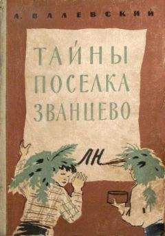 Александр Валевский - Тайны поселка Званцево