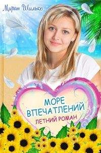 Миран Шильке - morevpechatleniy