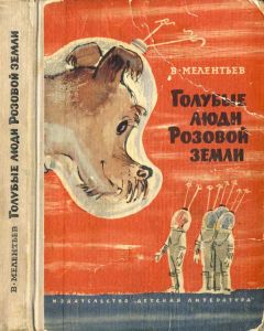 Виталий Мелентьев - Голубые люди розовой земли