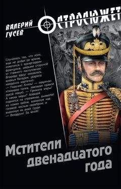 Валерий Гусев - Мстители двенадцатого года