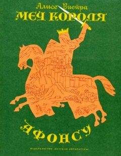 Алисе Виейра - Меч короля Афонсу