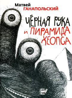 Матвей Ганапольский - Черная рука и пирамида Хеопса