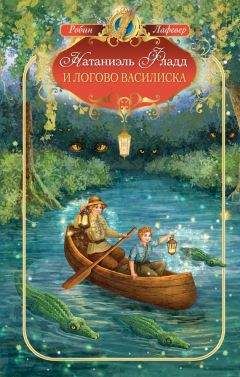 Робин ЛаФевер - Натаниэль Фладд и логово василиска