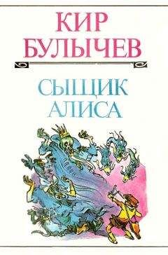 Игорь Можейко - Сыщик Алиса