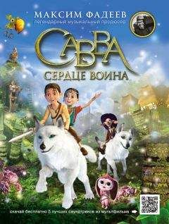 Максим Фадеев - Савва. Сердце воина