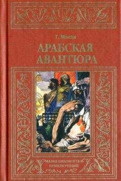 Талбот Мэнди - Арабская авантюра