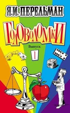 Яков Перельман - Головоломки. Выпуск 1