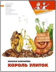 Наталья Ключарева - Король улиток