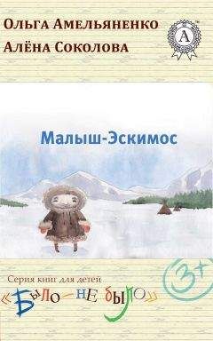 Ольга Амельяненко - Малыш-Эскимос