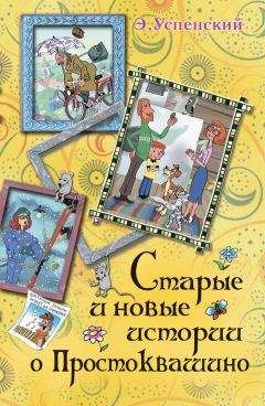 Эдуард Успенский - Старые и новые истории о Простоквашино (сборник)