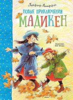Астрид Линдгрен - Новые приключения Мадикен (сборник)