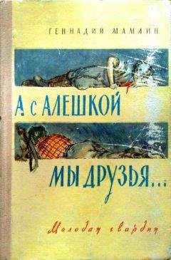 Геннадий Мамлин - А с Алёшкой мы друзья