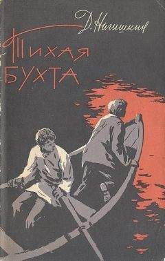 Дмитрий Нагишкин - Тихая бухта