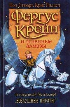 Пол Стюарт - Фергус Крейн и огненные алмазы