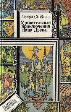 Эдуард Скобелев - Удивительные приключения пана Дыли и его друзей, Чосека и Гонзасека