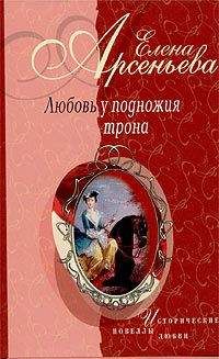 Елена Арсеньева - Василиса Прекрасная (Василиса Мелентьева – царь Иван Грозный)