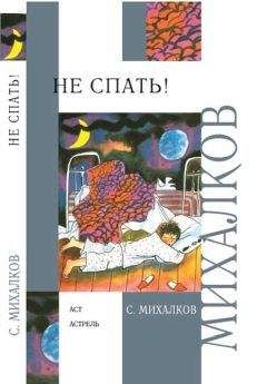 Сергей Михалков - Не спать! Стихи, сказки, басни