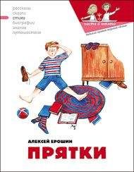 Алексей Ерошин - Прятки