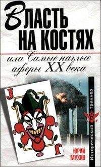 Юрий Мухин - Власть на костях или самые наглые аферы XX века