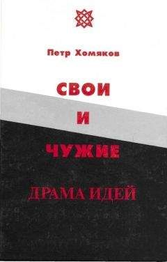Петр Хомяков - Свои и чужие