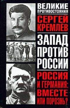 Сергей Кремлев - Россия и Германия: Вместе или порознь? СССР Сталина и рейх Гитлера