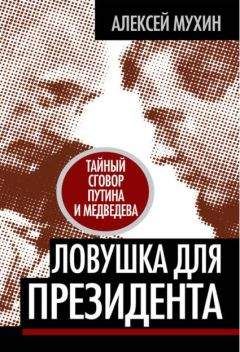 Алексей Мухин - Ловушка для Президента. Тайный сговор Путина и Медведева