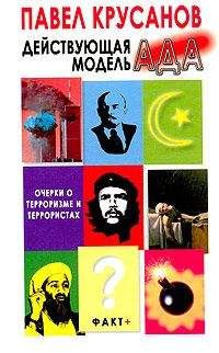 Павел Крусанов - Действующая модель Ада