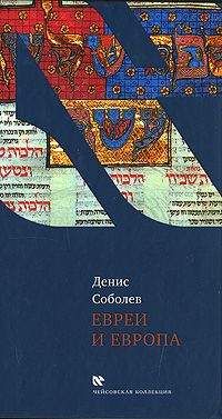 Денис Соболев - Евреи и Европа