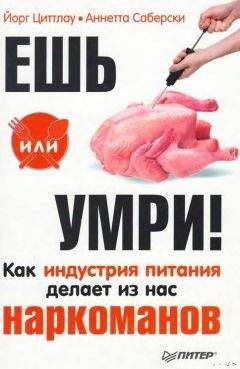 Йорг Циттлау - Ешь или умри! Как индустрия питания делает из нас наркоманов