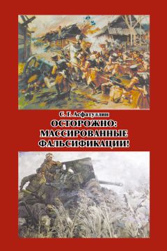 Салават Асфатуллин - Осторожно: массированные фальсификации! Сборник статей