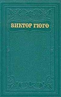 Виктор Гюго - Том 15. Дела и речи