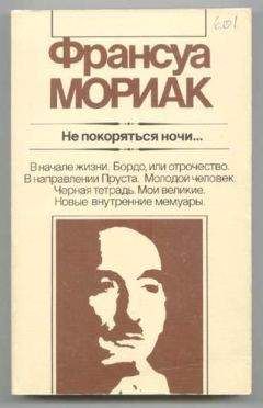 Франсуа Мориак - He покоряться ночи... Художественная публицистика