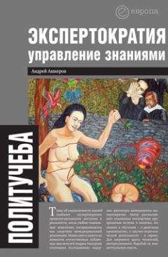 Андрей Ашкеров - Экспертократия. Управление знаниями: производство и обращение информации в эпоху ультракапитализма