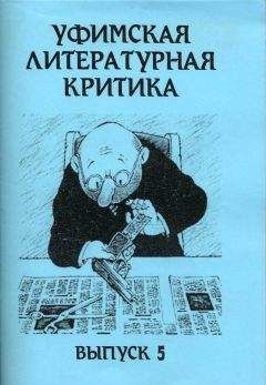 Эдуард Байков - Уфимская литературная критика. Выпуск 5