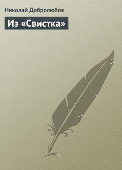 Николай Добролюбов - Из «Свистка»