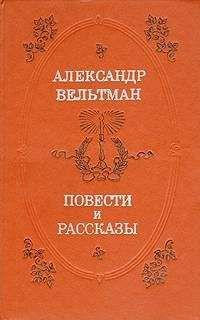Александр Вельтман - Проза Александра Вельтмана