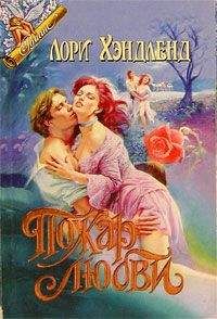 Лори Хэндленд - Пожар любви