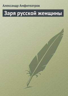Александр Амфитеатров - Заря русской женщины