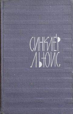 Синклер Льюис - Я пробиваюсь в печать