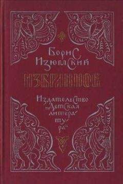Борис Изюмский - Бегство в Соколиный бор