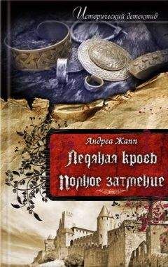 Андреа Жапп - Полное затмение