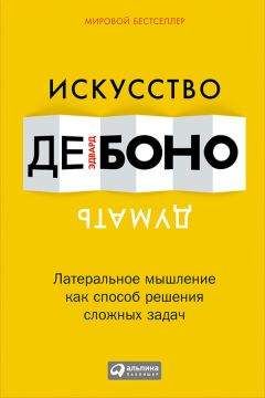 Эдвард де Боно - Искусство думать. Латеральное мышление как способ решения сложных задач