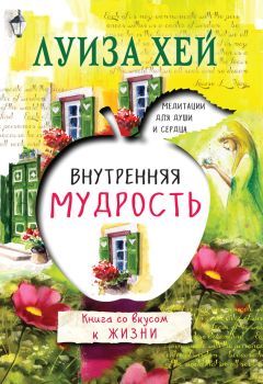 Луиза Хей - Внутренняя мудрость