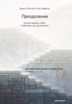 Джилл Хэссон - Преодоление. Учитесь владеть собой, чтобы жить так, как вы хотите